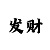 快3怎么找规律和值数